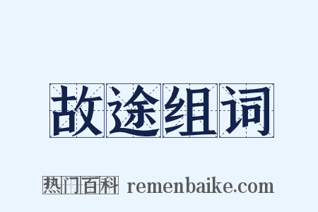 故途组词是什么意思的图片